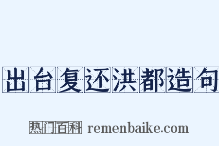 出台复还洪都造句是什么意思的图片